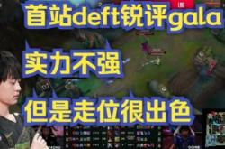 开云体育在线-RNG力克EG，Deft团战一打五鏖战多局全球总决赛，技惊四座的简单介绍