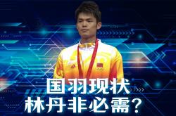 开云下载-关于泰国羽毛球队碾压法国羽毛球队，林丹关键制胜的信息